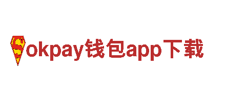 探索okpay钱包app下载，畅享观光旅游的乐趣